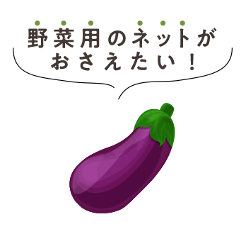 野菜用のネットがほしい！